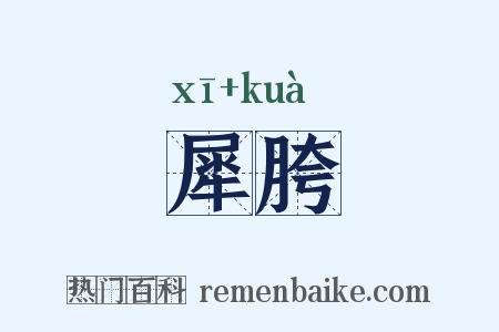 犀胯是什么意思的图片